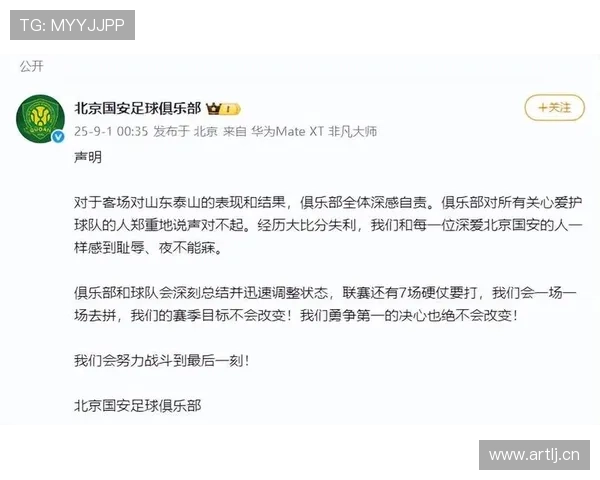 国安俱乐部致歉承认失利令人痛心表达与球迷共同的失望与反思
